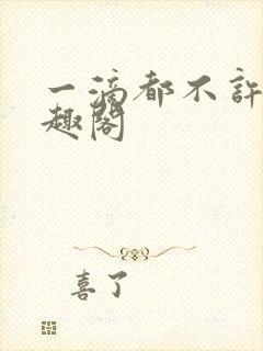 一滴都不许漏笔趣阁