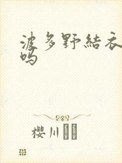 波多野结衣死了吗