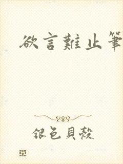 欲言难止笔趣阁