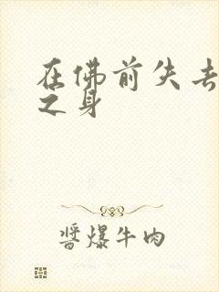 在佛前失去完璧之身