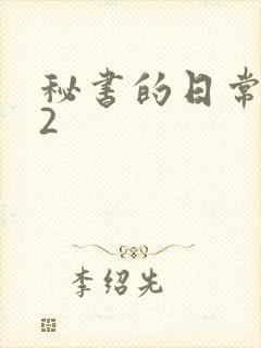 秘书的日常工作2