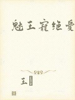 魅王宠绝爱娇妃