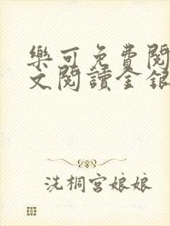 乐可免费阅读全文阅读金银花