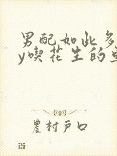 男配如此多娇by吃花生的鱼