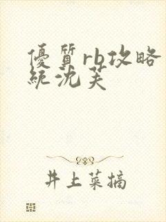 优质rb攻略系统沈芙