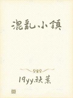 混乱小镇