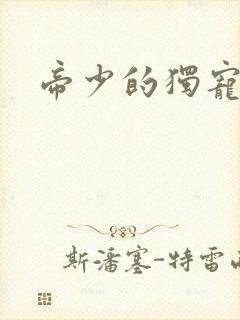 帝少的独宠娇妻