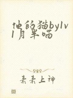 他的猫by1v1月半喵