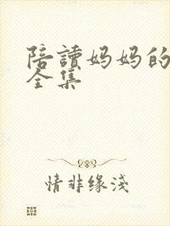 陪读妈妈的小说全集