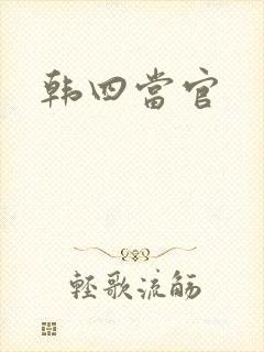 韩四当官