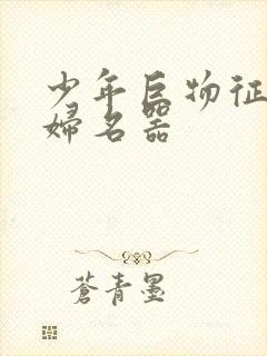 少年巨物征服美妇名器