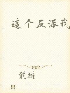 这个反派我养了