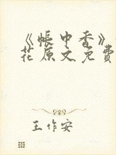 《帐中香》金银花原文免费阅读