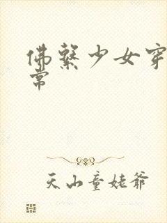 佛系少女穿书日常