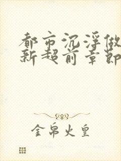 都市沉浮做局最新超前章节免费阅读