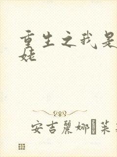 重生之我是刘姥姥