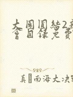 大团圆结2亲情会目录免费听封面