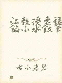 江教授要稳住肉馅小水饺笔趣阁