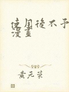 使用后不予退货漫画