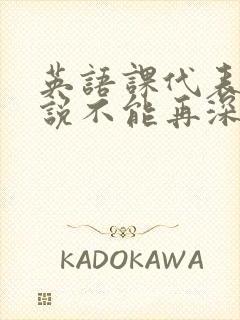 英语课代表哭着说不能再深了