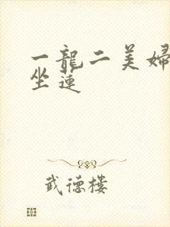 一龙二美妇观音坐莲