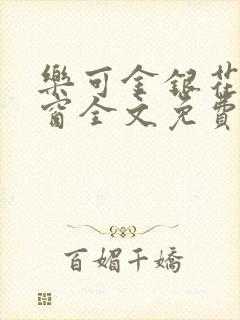 乐可金银花无弹窗全文免费阅读