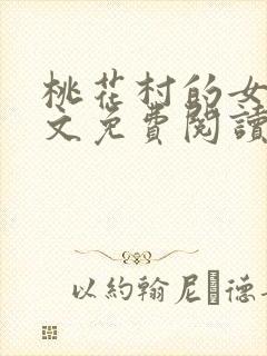 桃花村的女人全文免费阅读