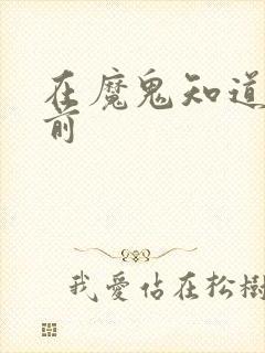 在魔鬼知道你死前