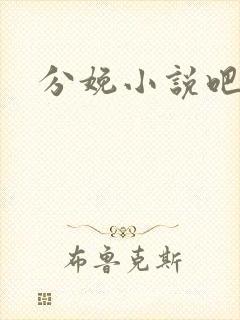 分娩小说吧