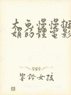 大龟慢慢挺进张娟的体电影