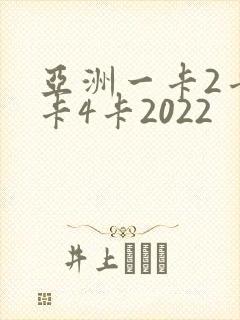 亚洲一卡2卡三卡4卡2022