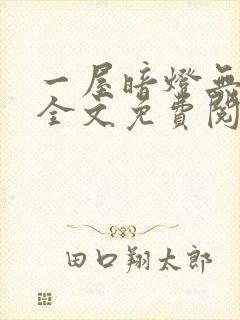 一屋暗灯无删减全文免费阅读