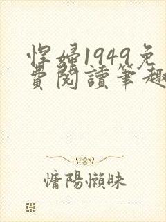 悍妇1949免费阅读笔趣阁