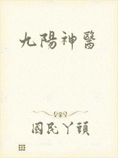 九阳神医