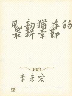 风韵犹存的妈妈最新章节封面