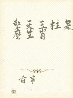 擎天玉柱是指什么生肖