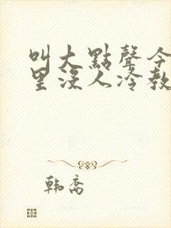 叫大点声今晚家里没人冷教授网站