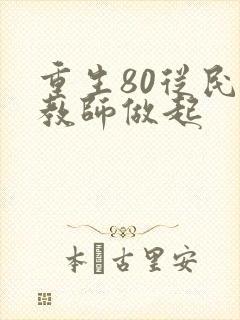 重生80从民办教师做起