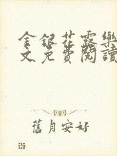 金银花露乐可全文免费阅读在线