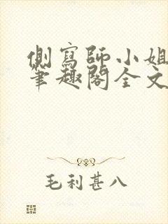 侧写师小姐gl笔趣阁全文阅读封面