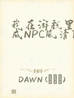 我在游戏里被当成NPC风清陨
