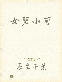 女儿小可