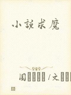 小说求魔