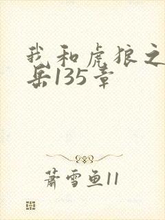 我和虎狼之年的岳135章