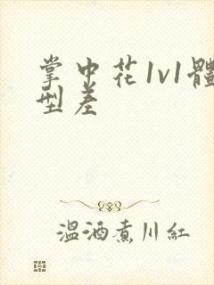 掌中花1v1体型差封面