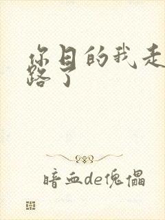 你日的我走不了路了