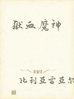 狱血魔神