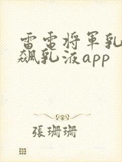 雷电将军乳液狂飙乳液app