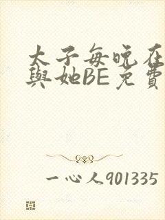 太子每晚在梦里与她BE免费阅读