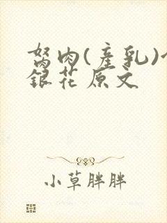 胬肉(产乳)金银花原文